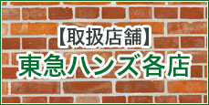 東急ハンズ